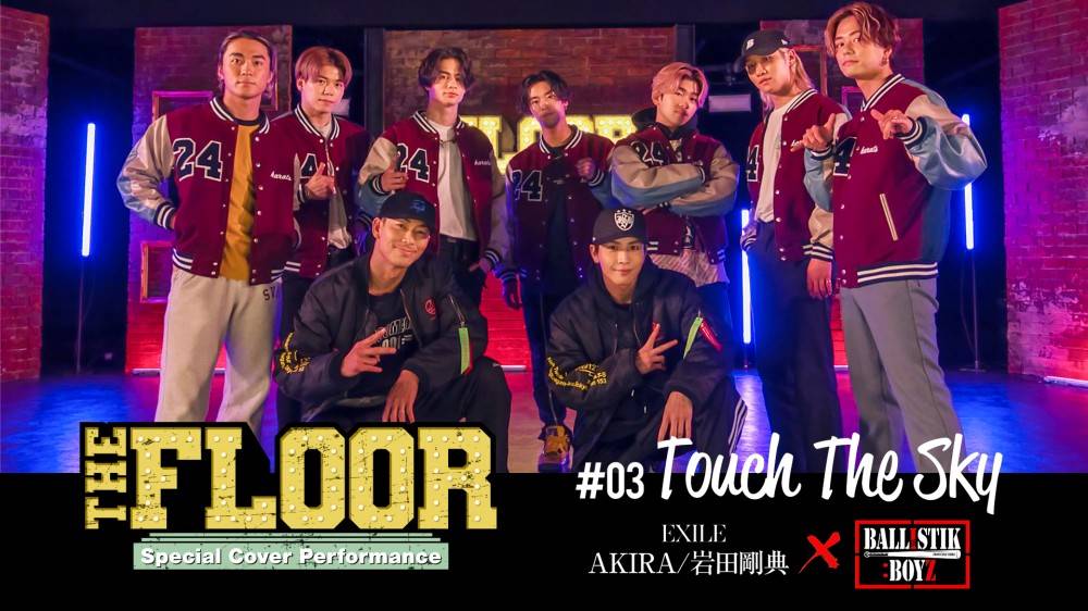 EXILE AKIRA×岩田剛典×BALLISTIK BOYZ「Touch The Sky」をコラボダンスカバー