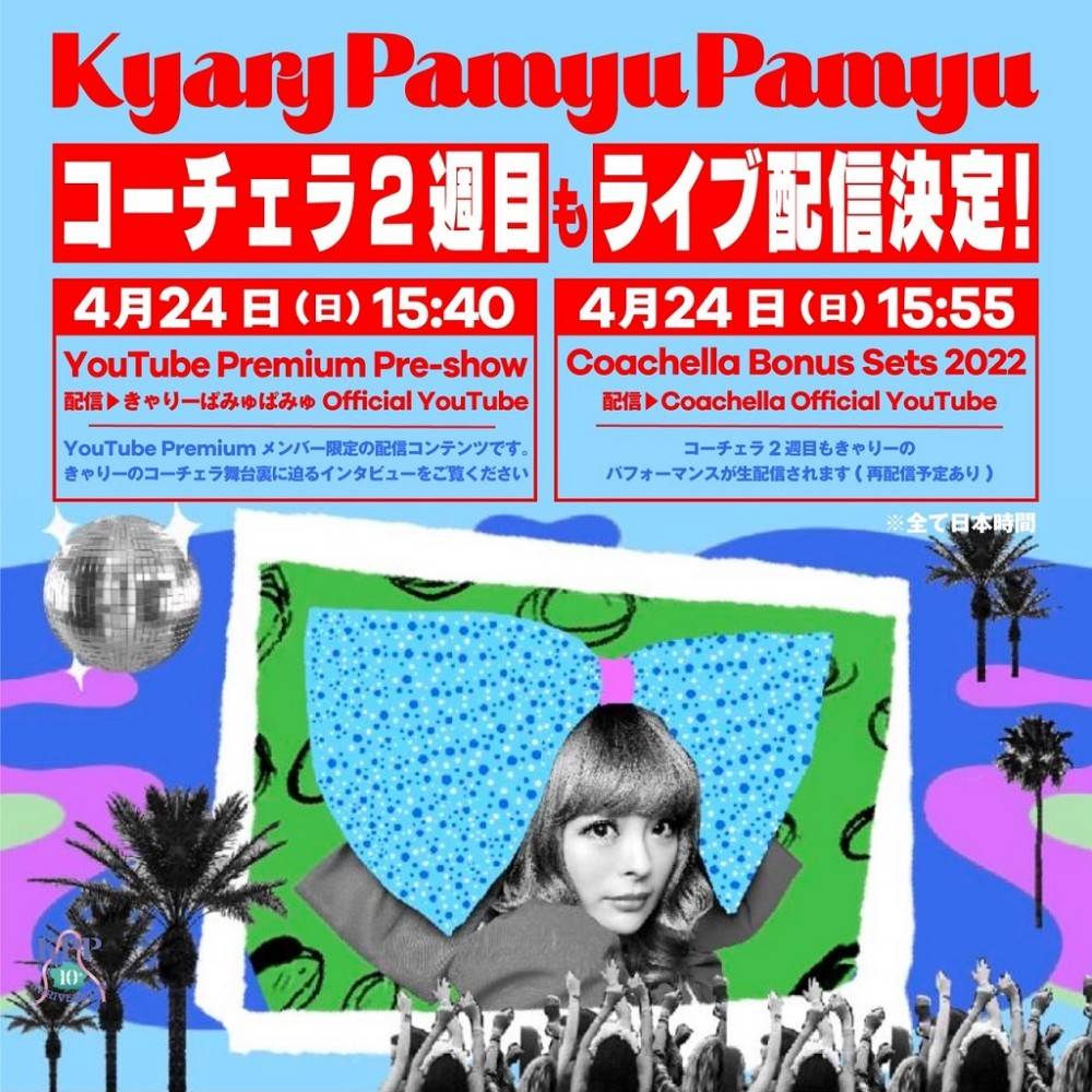 きゃりー「コーチェラ」Weekend 2でのパフォーマンスが生配信