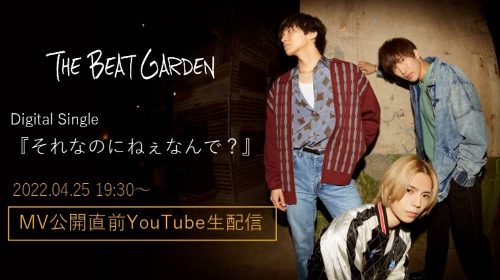 THE BEAT GARDEN、新曲MV公開直前と直後にキャリア史上初となるYouTube生配信決定