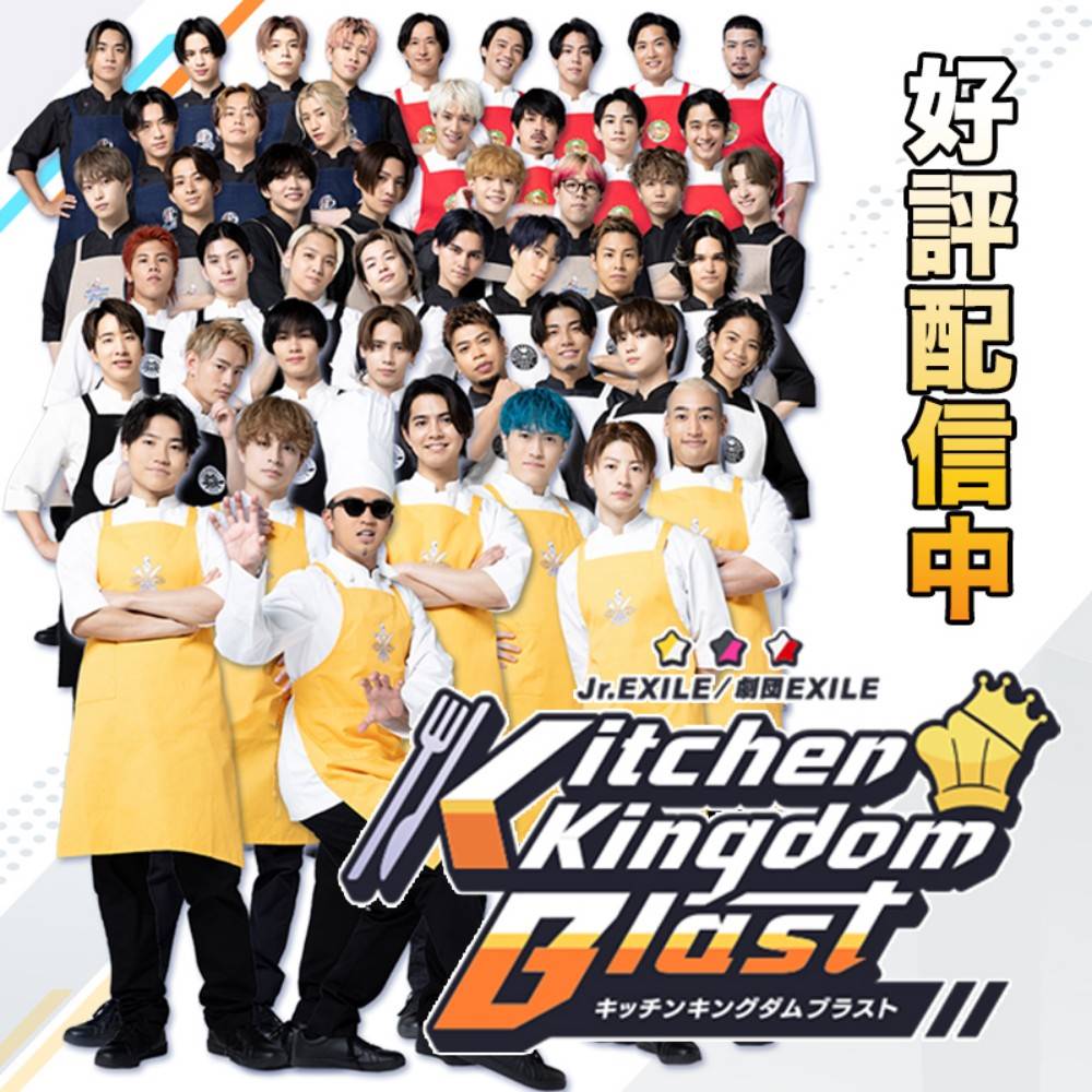 Jr.EXILE×劇団EXILE、パズルゲームアプリ『Kitchen Kingdom Blast』LOGIN BONUSキャンペーン開始