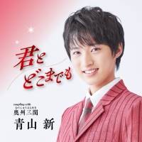 21歳の演歌歌手・青山新、コロナ禍を乗り越え念願のソロコンサートの舞台へ