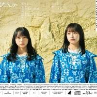 日向坂46、7thシングル「僕なんか」ジャケ写公開