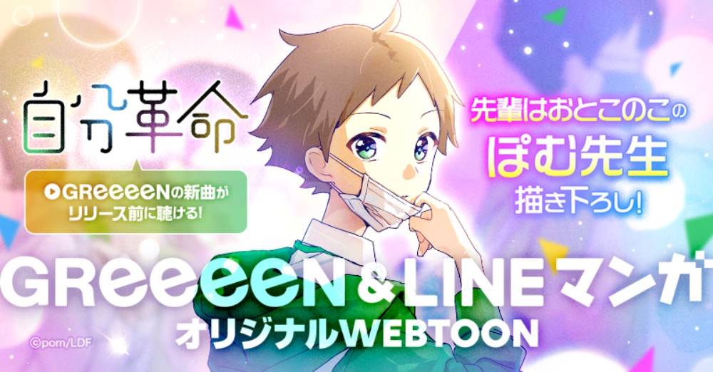 GReeeeN、新曲「自分革命」LINEマンガとコラボレーション決定