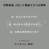 JO1河野純喜に電話で３つの質問、YouTubeコンテンツ「RING3」初登場