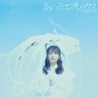 ＝LOVE、11thシングル「あの子コンプレックス」MV初公開