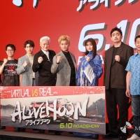 『ALIVEHOON アライブフーン』完成報告イベント