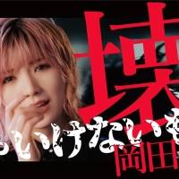 AKB48岡田奈々、堕天使となり美声響かせる：ソロ曲「壊さなきゃいけないもの」