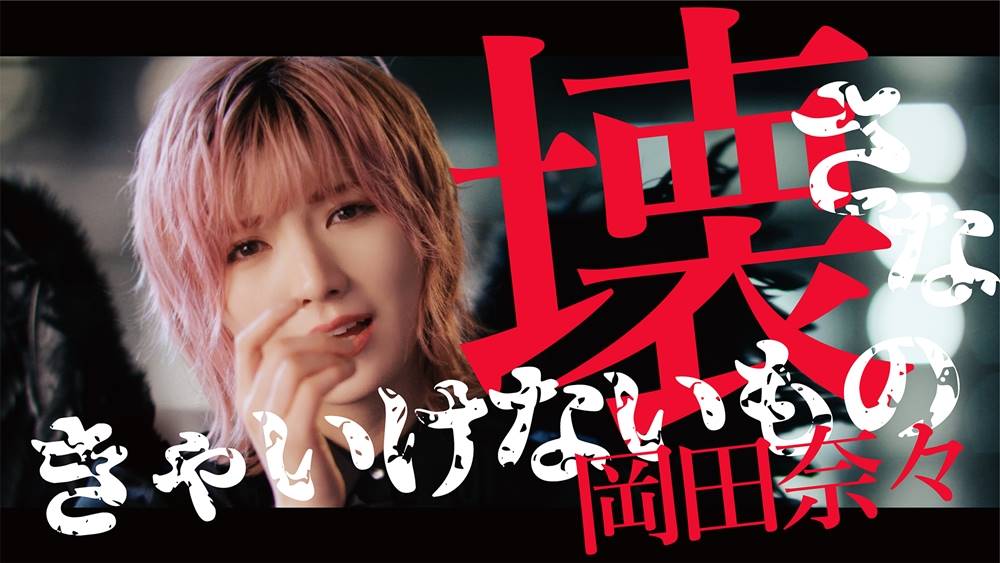AKB48岡田奈々、堕天使となり美声響かせる：ソロ曲「壊さなきゃいけないもの」