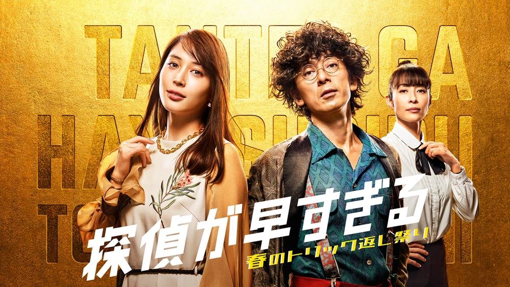 滝藤賢一、広瀬アリス出演『探偵が早すぎる』オリジナルストーリー配信開始