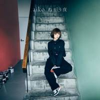 aiko「ねがう夜」インタビュー