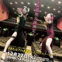 間々田優×中村ピアノ、追加公演決定　ツアーファイナルは渋谷プレプレで開催