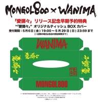 MONGOL800×WANIMAコラボ決定、スプリットEP「愛彌々」発売