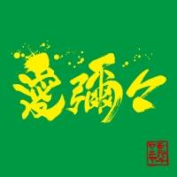 MONGOL800×WANIMAコラボ決定、スプリットEP「愛彌々」発売