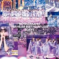 乃木坂46「9th YEAR BIRTHDAY LIVE」Blu-ray＆DVDジャケ写公開