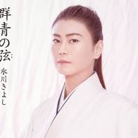 氷川きよし、新曲｢群青の弦｣新タイプ発売