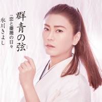 氷川きよし、新曲｢群青の弦｣新タイプ発売