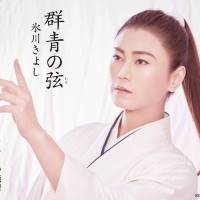 氷川きよし、新曲｢群青の弦｣新タイプ発売