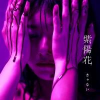 シンガーソングライターきゃない、新曲「紫陽花」配信開始