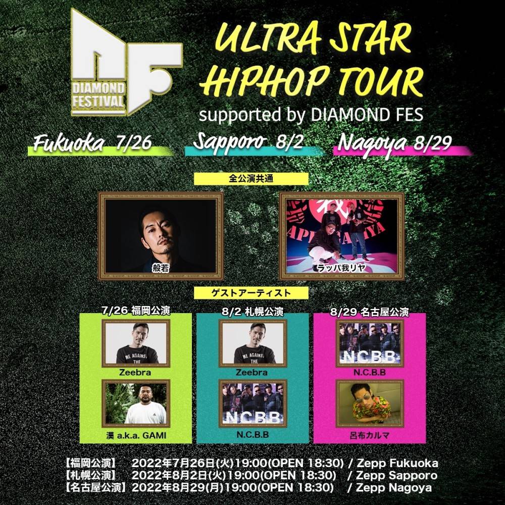ラッパ我リヤ＆般若、真夏のHIP HOP TOUR開催　Zeebraらが各地でゲスト出演
