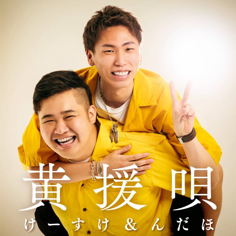 エスポワール・トライブけーすけ、Fischer’sんだほ参加の「黄援唄」MV公開