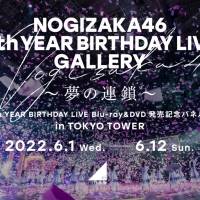乃木坂46「9th YEAR BIRTHDAY LIVE」Blu-ray＆DVD発売記念パネル展を東京タワーで開催