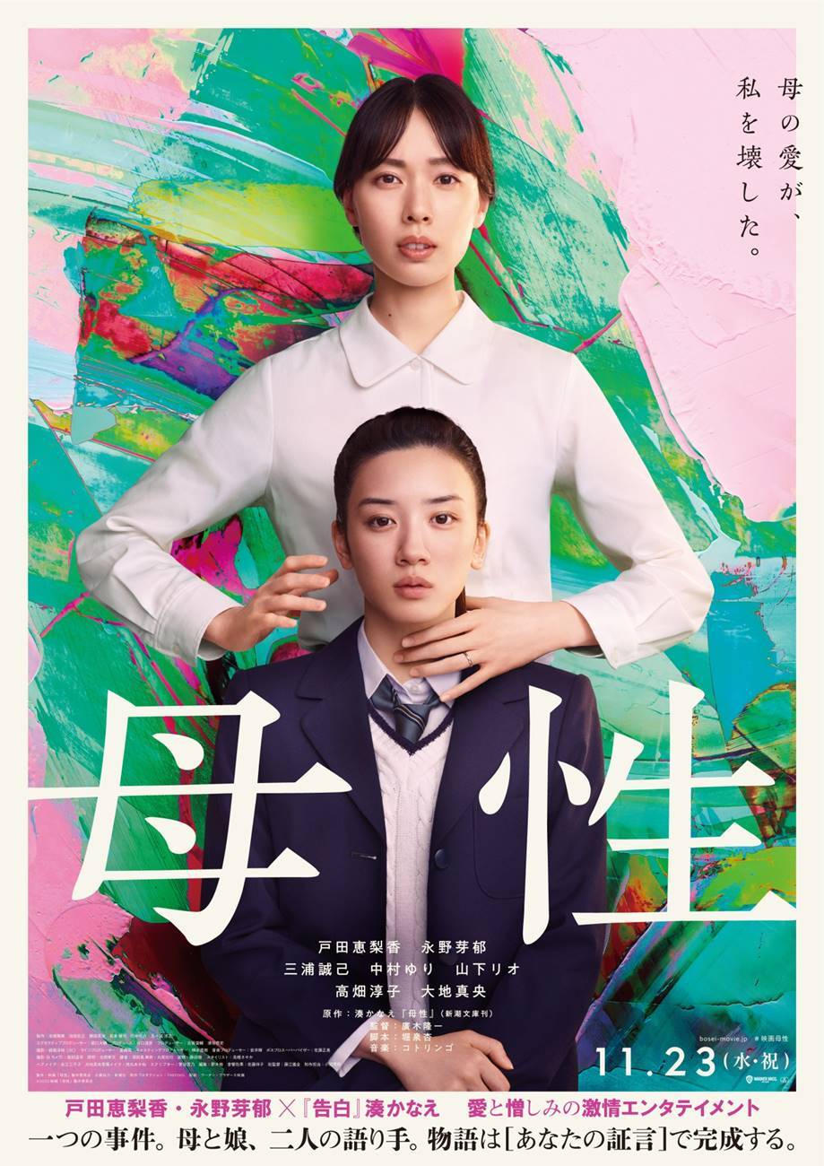 戸田恵梨香＆永野芽郁「ハコヅメ」コンビが母娘役、湊かなえ原作映画『母性』
