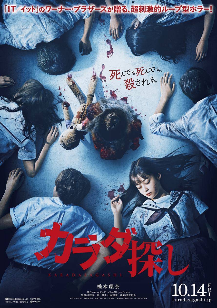 橋本環奈、恐怖の底へ…『カラダ探し』特報映像　主人公の同級生１人目は眞栄田郷敦