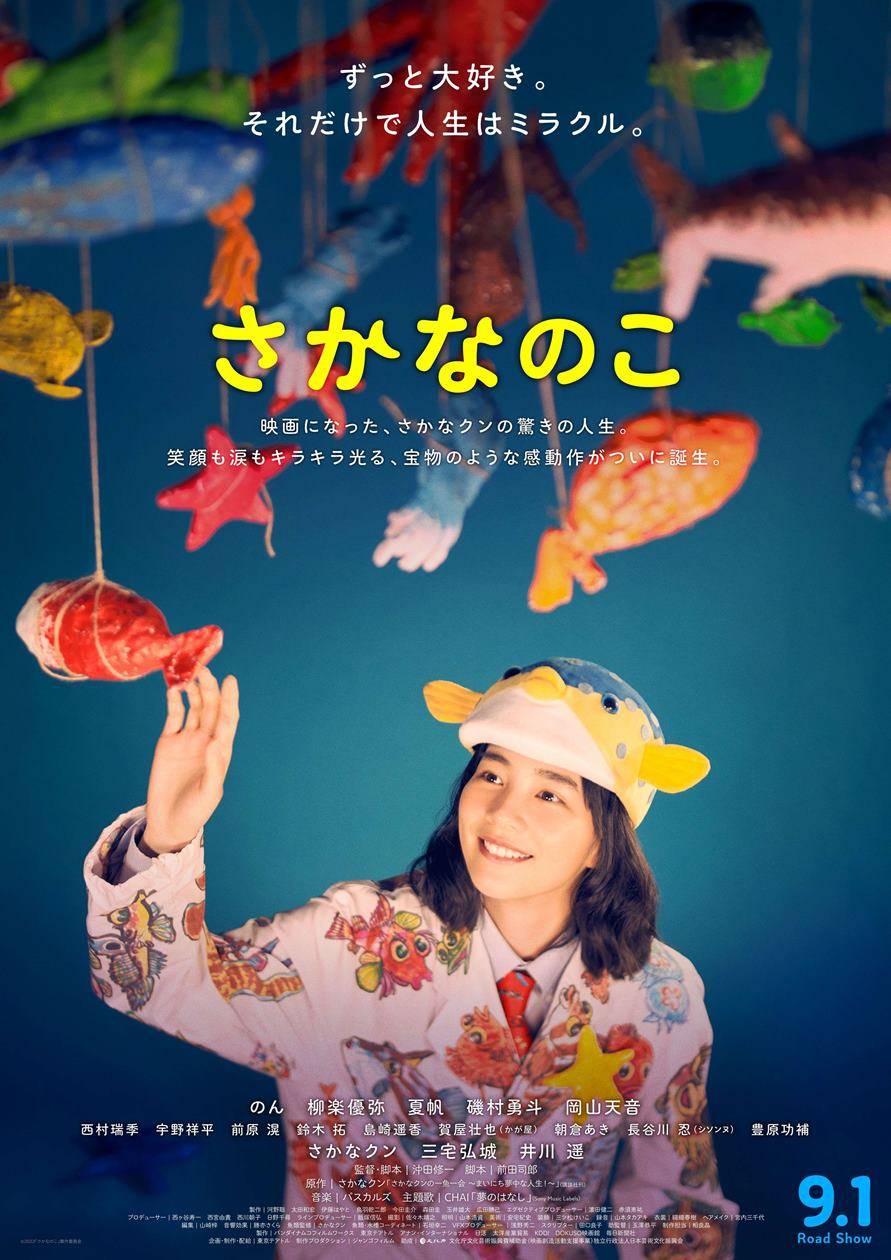 のん、自分の好きを貫く　『さかなのこ』本予告映像　主人公支える柳楽優弥・井川遥らの姿も