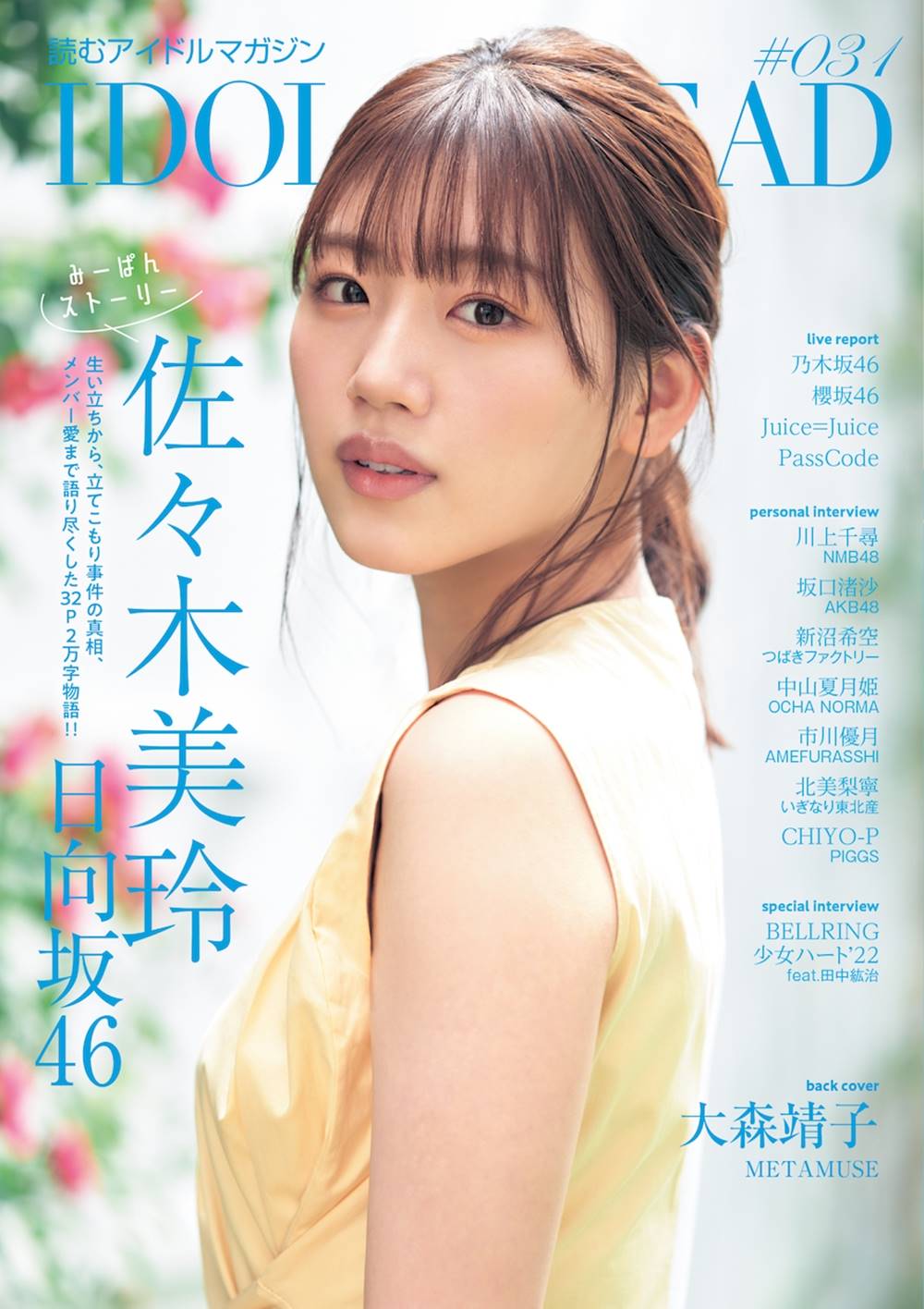 日向坂46佐々木美玲『IDOL AND READ 031』表紙飾る　裏表紙に大森靖子