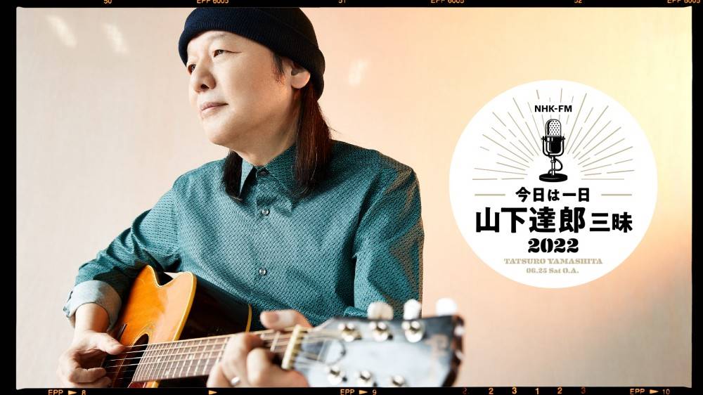 今日は一日“山下達郎”三昧 2022 放送決定、SPゲストに竹内まりや ＆Vaundy＆松尾潔