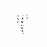 江沼郁弥が書き下ろし、動画「拝啓 一歩踏み出す、あなたへ」公開