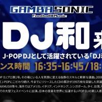 DJ 和、サッカーと音楽のコラボイベント『GAMBA SONIC』に初来場が決定