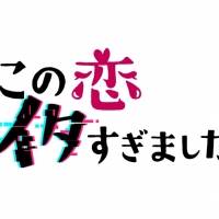 Girls2がレギュラーを務める恋愛バラエティ番組放送＆全国ツアー開催決定