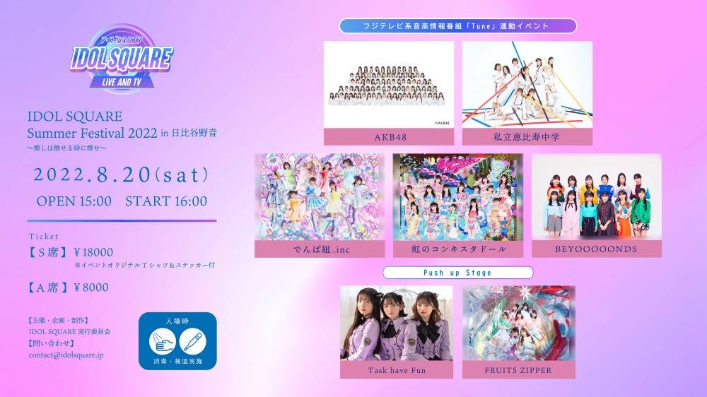 AKB48、エビ中、BEYOOOOONDSら出演「IDOL SQUARE Summer Festival 2022」開催決定