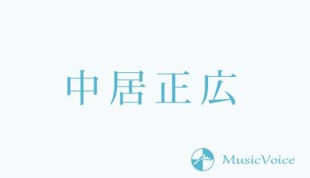 中居正広、急性虫垂炎で「音楽の日2022」急遽出演を見合わせ