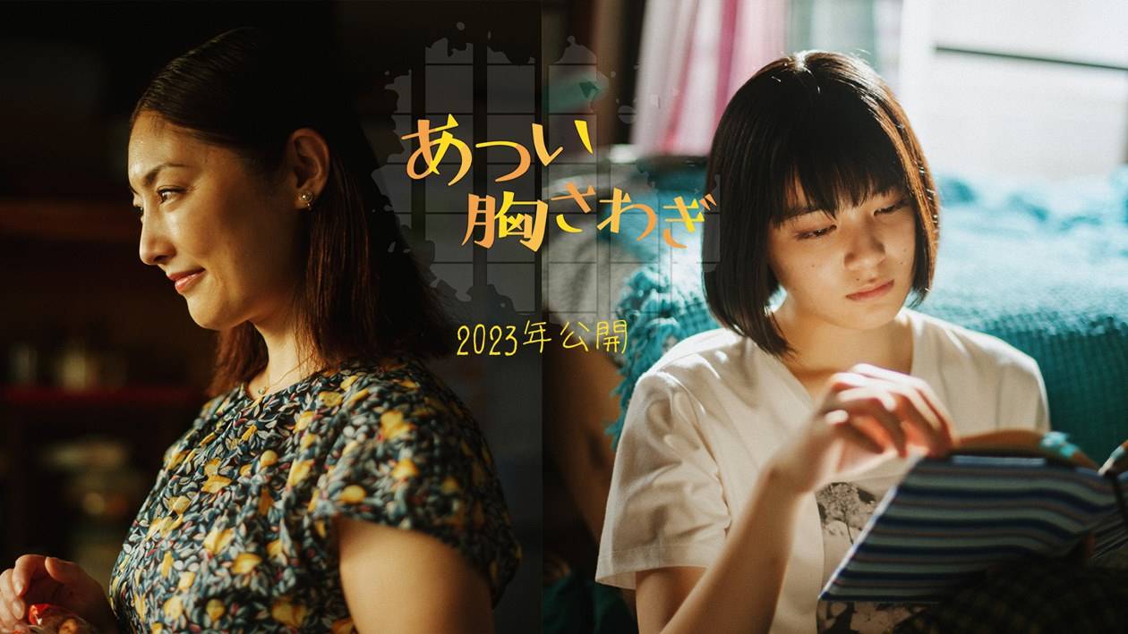 吉田美月喜、常盤貴子と母娘役　映画化『あつい胸さわぎ』でＷ主演