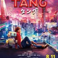 二宮和也、主演映画『TANG タング』　カナダの国際映画祭に出品