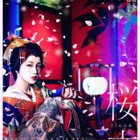 『桜文』チラシビジュアル解禁