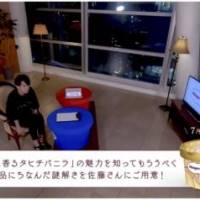 佐藤健『優雅に香るタヒチバニラ』謎解き