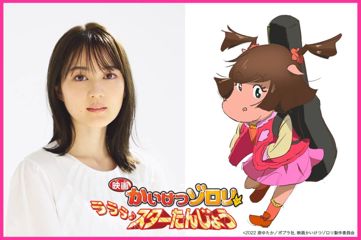 生田絵梨花『映画かいけつゾロリ』ヒロインに「夢にも思わず。嬉しい」