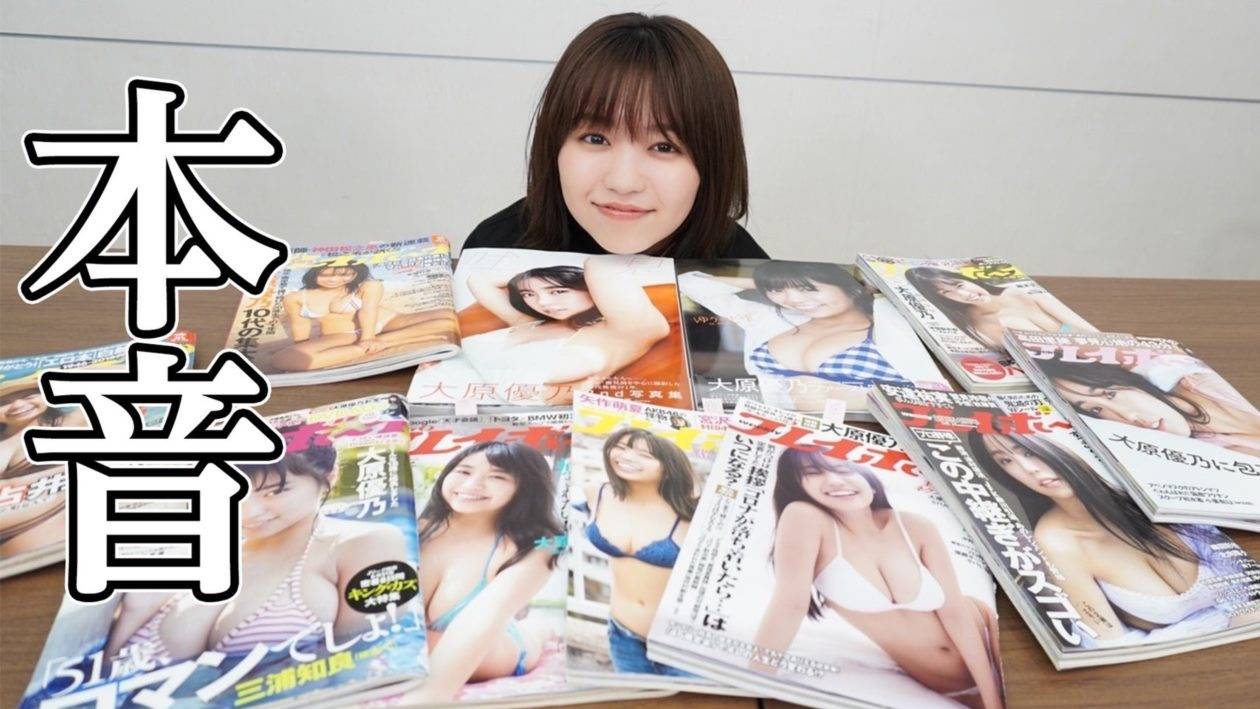 大原優乃、グラビアに本音　カラダを「絞っても増やしても色んな意見…」