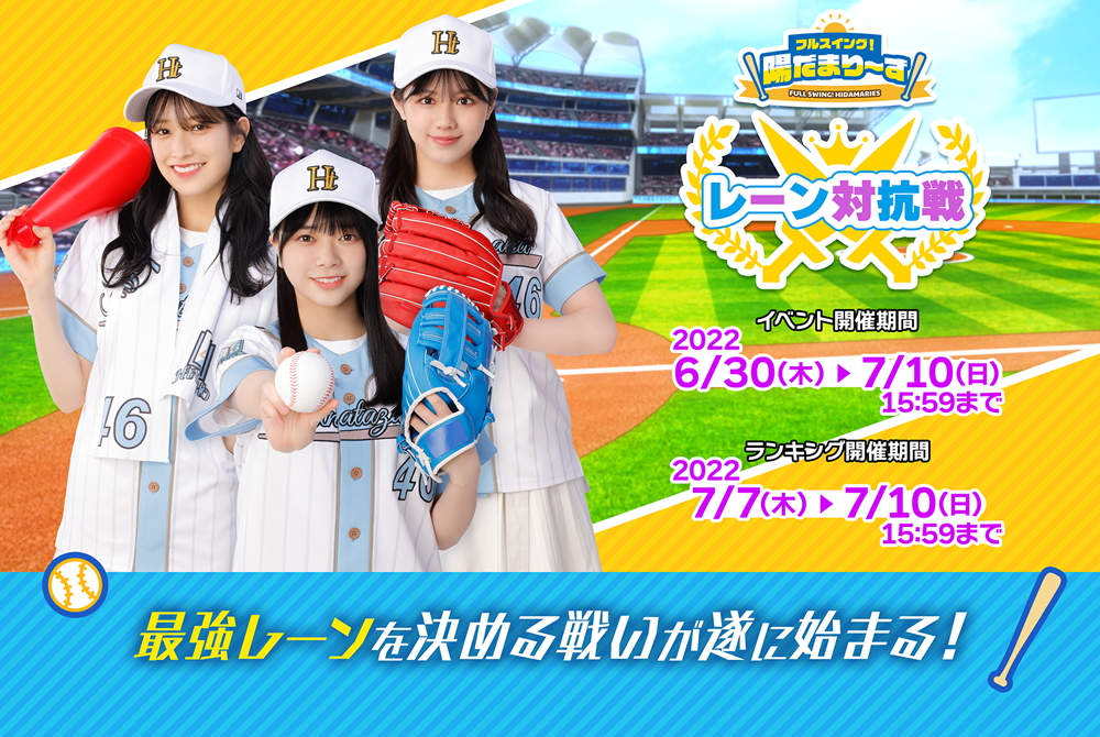 日向坂46、スマホゲーム期間限定イベント開催　渡邉美穂卒業キャンペーンも