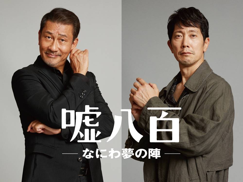 中井貴一×佐々木蔵之介Ｗ主演『嘘八百』第３弾制作決定　舞台は再び大阪へ