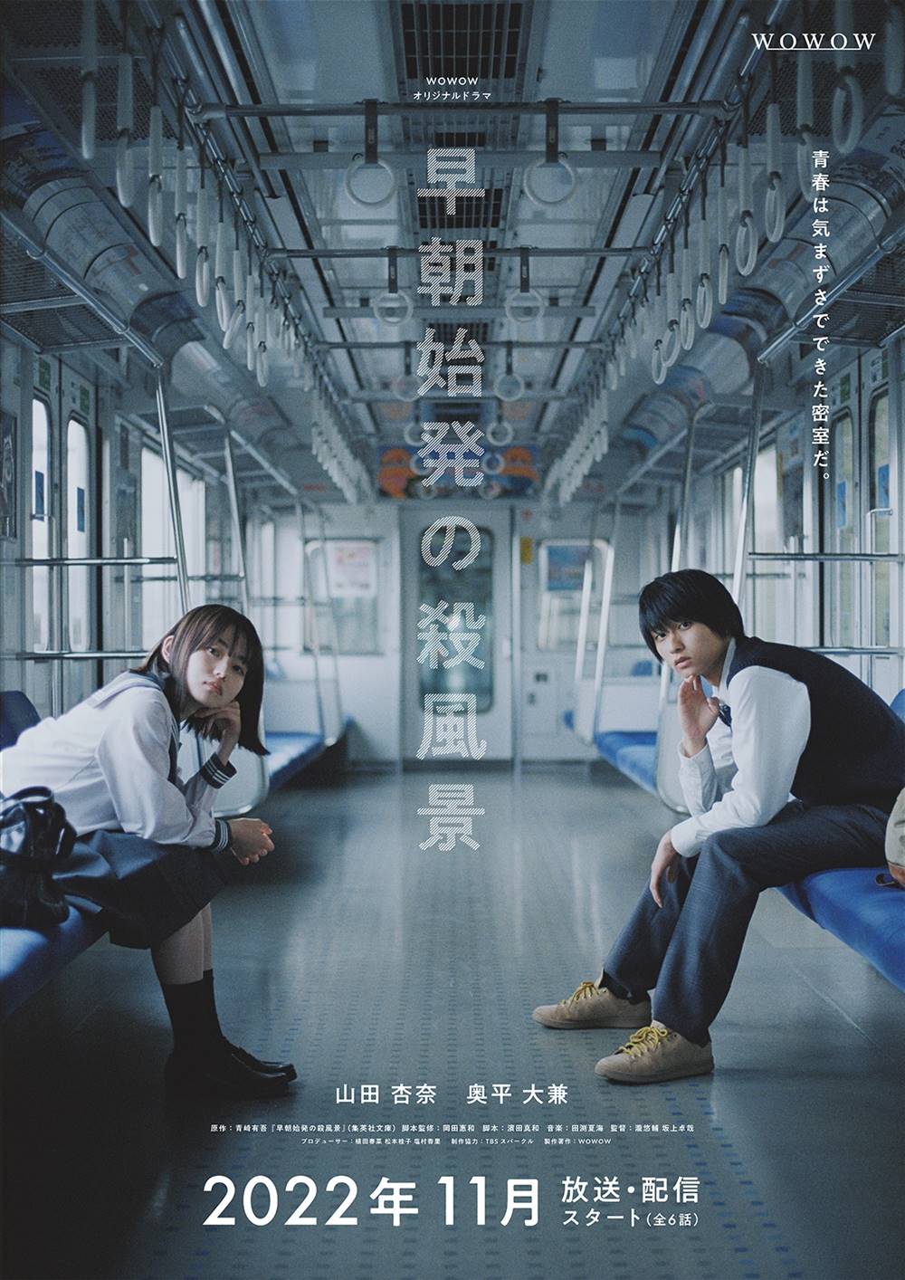 山田杏奈×奥平大兼W主演ドラマ『早朝始発の殺風景』吉川愛など新キャスト