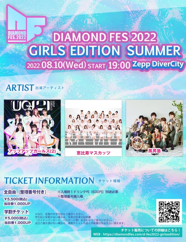 恵比寿マスカッツ、風男塾、アプガ(2)が出演、真夏のDIAMOND FES開催決定