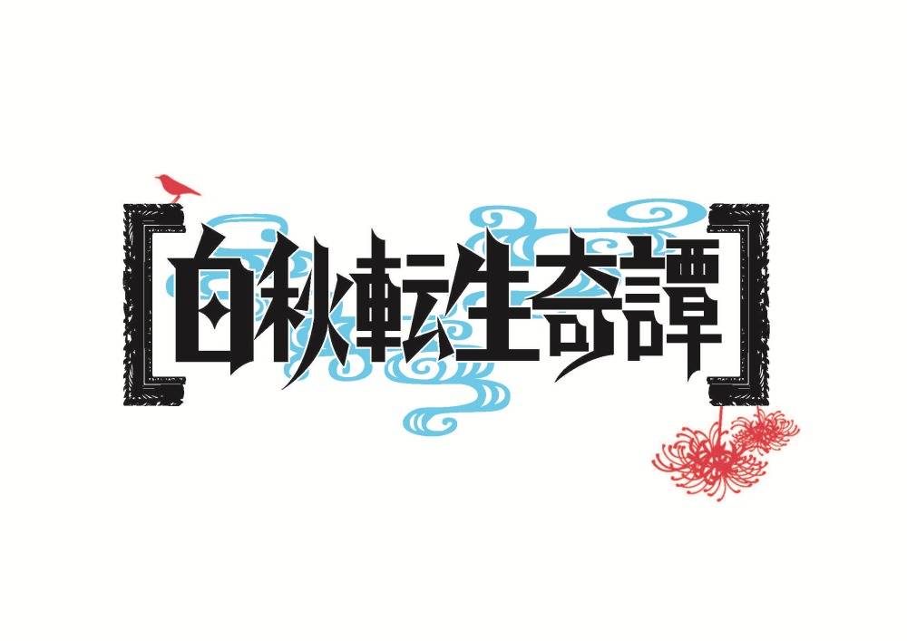 声優・神尾晋一郎らが出演、オリジナル朗読劇「白秋転生奇譚」再放送と全国配信決定