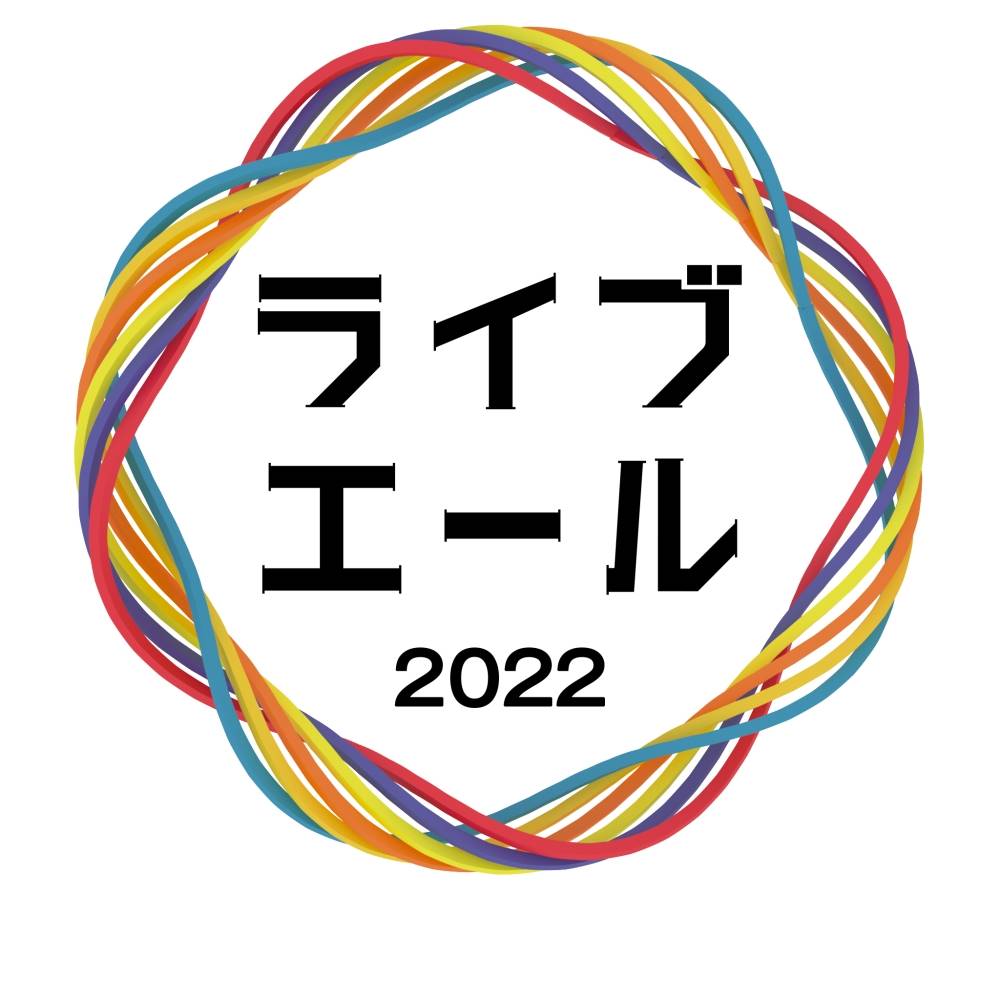 「ライブ・エール 2022~明日への一歩~」第１弾出演アーティスト決定