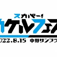 9bic×SUPER★DRAGON、Juice=Juice×山崎あおいが共演『カケルフェス!』開催