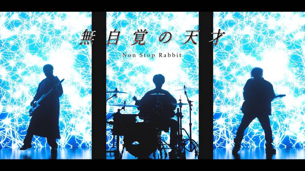 ノンラビ「無自覚の天才」MV公開「過保護なまでに愛情を込めた曲とMVを楽しんで」