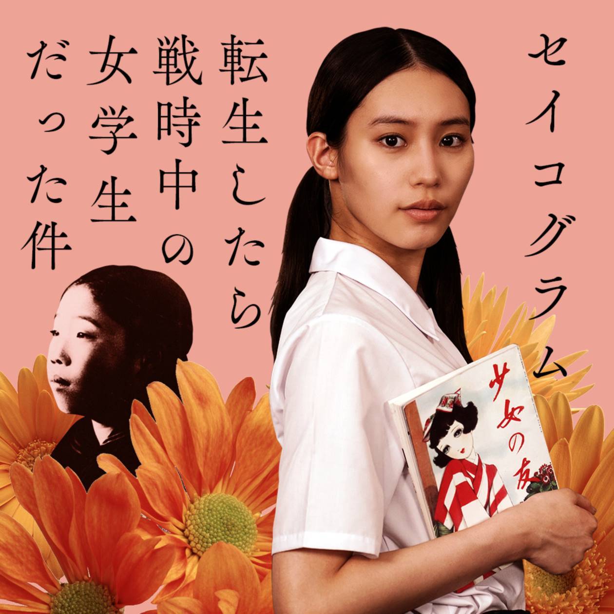 南沙良、ＮＨＫで主演　戦時中の女学生に転生